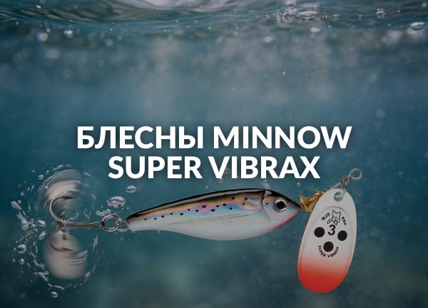 Блесны Minnow Super Vibrax