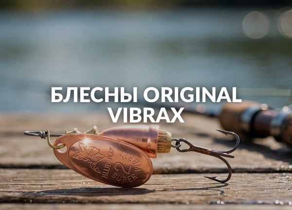 Блесны Original Vibrax