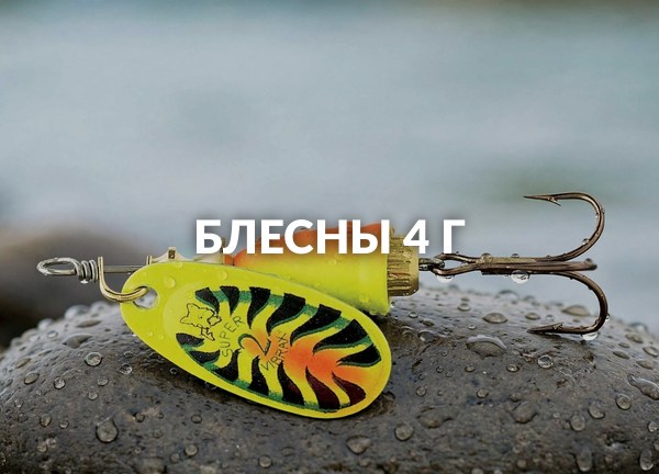 Блесны 4 г