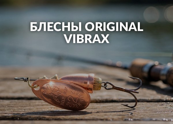 Блесны Original Vibrax