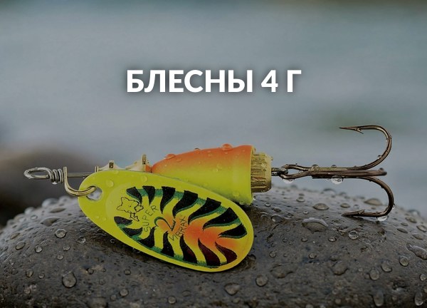 Блесны 4 г