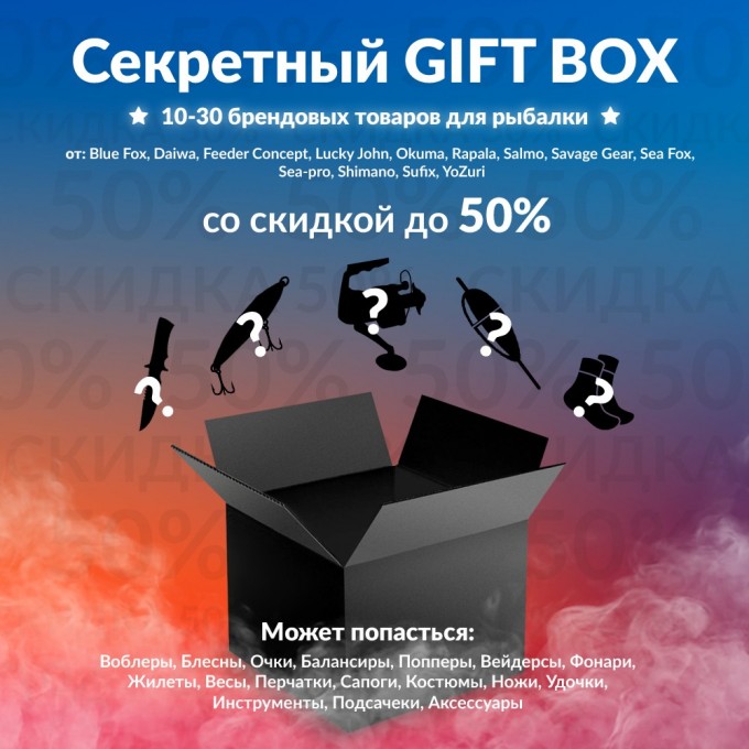 Секретный Gift box 2 по рыбалке BOXFISH-2